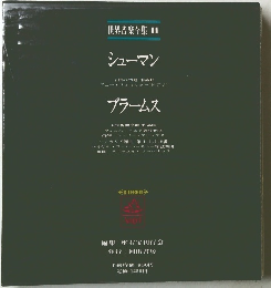 世界音楽全集  11　シューマン　ブラームス