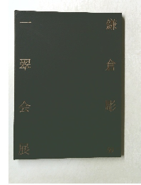 鎌倉彫　一翠会展