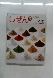 しぜん　12　こな