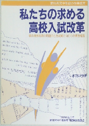 私たちの求める高校入試改革　