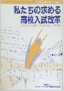 私たちの求める高校入試改革　