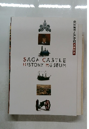 佐賀城本丸歴史館 展示案内