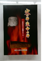 火の神 生命の神　古代のカマド信仰をさぐる