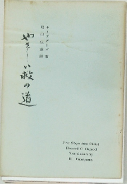 やさしい敵の道