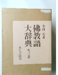 佛教語大辞典  3