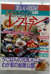 美しい部屋  お母さんの別冊  フストラン  No 10