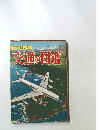 学習図鑑シリーズ 9　交通の図鑑