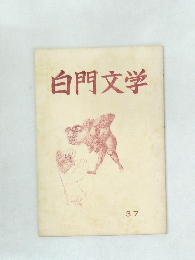 白門文学 37