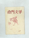 白門文学 37
