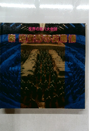 世界の鬼八大奇跡　　秦始皇帝の兵馬俑