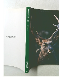 ネイチャー・ワールド　地球に生きる