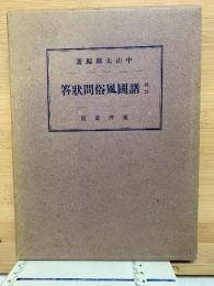 校註 諸国風俗問状答