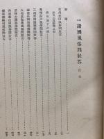 校註 諸国風俗問状答