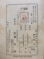 校註 諸国風俗問状答