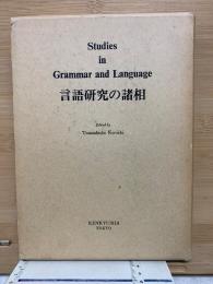 言語研究の諸相