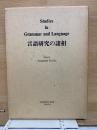 言語研究の諸相