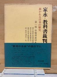 家永・教科書裁判 裁かれる日本の歴史　第1部　準備書面篇 4