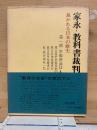 家永・教科書裁判 裁かれる日本の歴史　第1部　準備書面篇 4