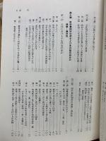 家永・教科書裁判 裁かれる日本の歴史　第1部　準備書面篇 4
