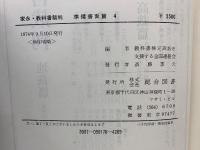 家永・教科書裁判 裁かれる日本の歴史　第1部　準備書面篇 4
