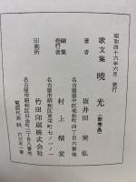 歌文集 暁光
