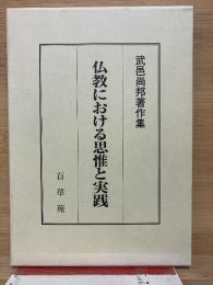 仏教における思惟と実践