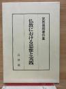 仏教における思惟と実践