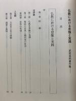 仏教における思惟と実践