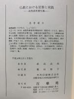 仏教における思惟と実践