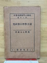 読方学習の新研究 ＜成城小学校研究叢書 ; 第15編＞
