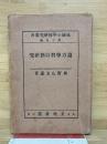 読方学習の新研究 ＜成城小学校研究叢書 ; 第15編＞
