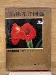 原色花卉図鑑 上 (宿根・球根編) 
