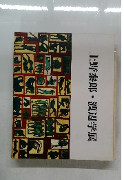 上野泰郎・渡辺学展