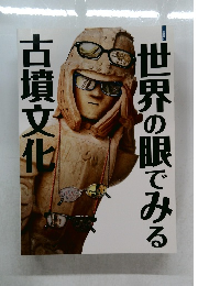 世界の眼でみる　古墳文化