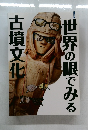 世界の眼でみる　古墳文化