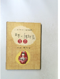 日本の郷土玩具　中国　四国