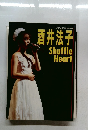 酒井法子　Shuffle　Heart