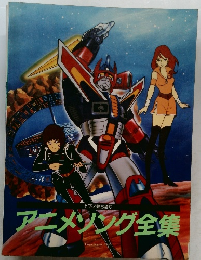 アニメソング全集