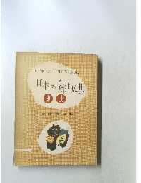 日本の郷土玩具　東北