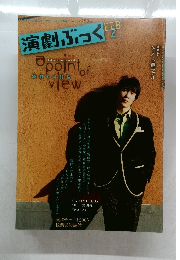 演劇ぶっく   2月号