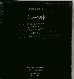 世界音楽全集 9　シューベルト