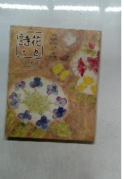 詩花と 
