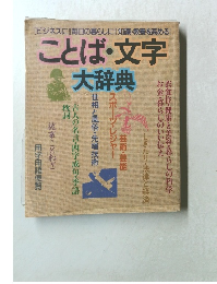 ことば・文字  大辞典