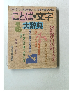 ことば・文字  大辞典