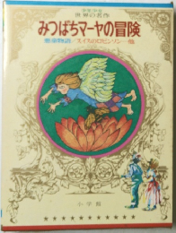 みつばちマーヤの冒険