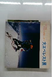 大エベレスト展