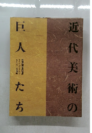 近代美術の巨人たち