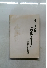 浄化槽設備士  指定講習会テキスト