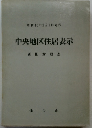 中央地区住居表示