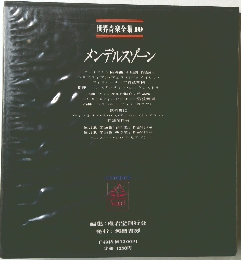 世界音楽全集 10  メンデルスゾーン